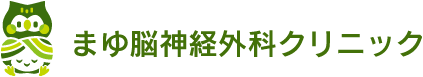 まゆ脳神経外科クリニック
