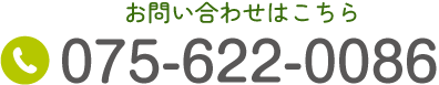 お問い合わせはこちら TEL:075-622-0086