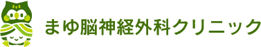 京都市伏見区 まゆ脳神経外科クリニック 認知症・脳卒中・MRI検査・赤ちゃんの頭の形矯正