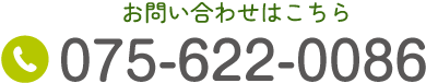 お問い合わせはこちら TEL:075-622-0086