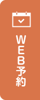WEB予約