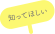 知ってほしい