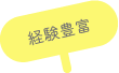 経験豊富