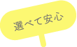 選べて安心