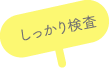 しっかり検査
